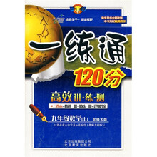 一练通120分：数学（9年级上）（北师大版）