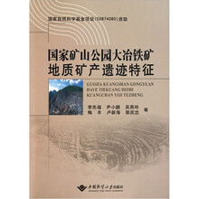 国家矿山公园大冶铁矿地质矿产遗迹特征