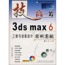 3ds max 6三维与动画设计实例导航(附光盘)