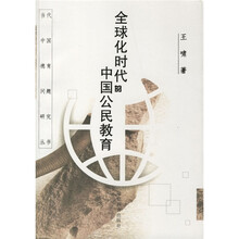 全球化时代的中国公民教育