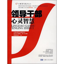 领导干部心灵智慧