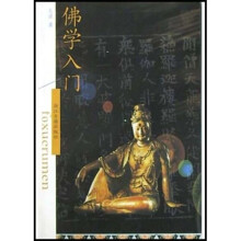 佛学入门
