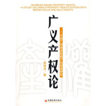 广义产权论：中国广领域多权能产权制度研究