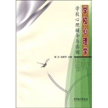 学校心理学：学校心理辅导与咨询
