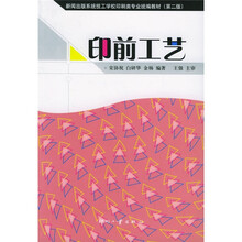 新闻出版系统技工学校印刷类专业统编教材：印前工艺