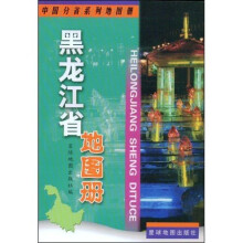 黑龙江省地图册