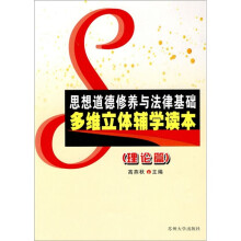 思想道德修养与法律基础多维立体辅学读本(套装共2册)