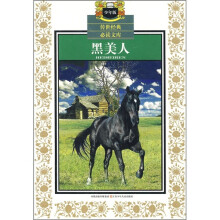 传世经典改读文库(少年版):黑美人