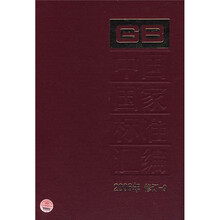 中国国家标准汇编（2006年修订-9）