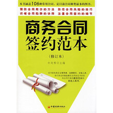 商务合同签约范本（修订本）