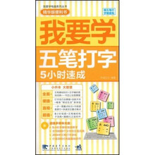 我要学：五笔打字5小时速成（附赠光盘1张）