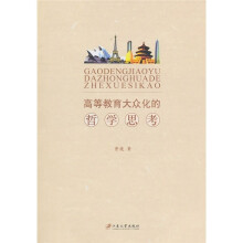 高等教育大众化的哲学思考
