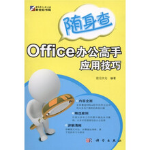 随身查：Office办公高手应用技巧