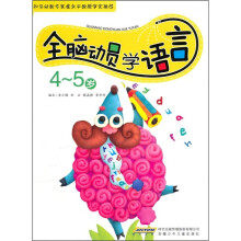 全脑动员学语言（4-5岁）