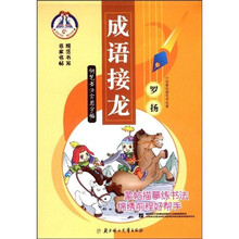 钢笔书法实用字帖：成语接龙