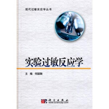 实验过敏反应学