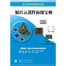 贴片元器件应用宝典