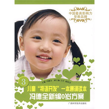 儿童视语开发一本通诵读本:冯德全新编0岁方案