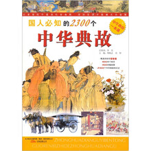 国人必知的2300个中华典故