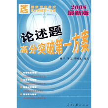 2008最新版国家司法考试高分突破第一方案：论述题高分突破第一方案