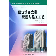 全国高职高专建筑类专业规划教材:建筑设备安装识图与施工工艺