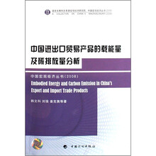 中国进出口贸易产品的载能量及碳排放量分析（2008）