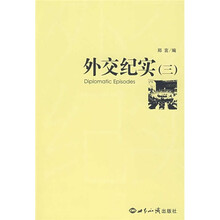 外交纪实3
