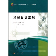 全国高等职业教育机电类“十二五”规划教材：机械设计基础