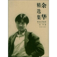 余华精选集
