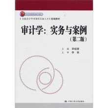 全国会计学术领军后备人才组编教材：审计学（实务与案例）（第2版）