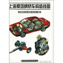 上海桑塔纳轿车构造挂图