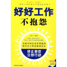 员工励志经典读本：好好工作不抱怨