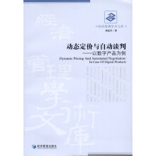 动态定价与自动谈判：以数字产品为例