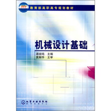教育部高职高专规划教材：机械设计基础