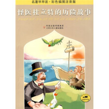 怪医杜立特的历险故事(彩色插图注音版)