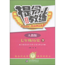 提分教练:7年级历史(下)(人教版)