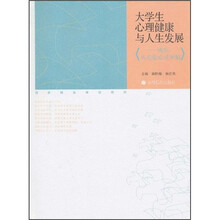 国家精品课程教材·大学生心理健康与人生发展：成长，从关爱心灵开始