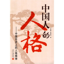 中国人的人格:中国历史上的人格精神