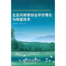 生态河岸带综合评价理论与修复技术