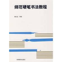 师范硬笔书法教程(修订版)