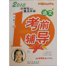 2010小学生挑战重点中学考前辅导：语文（适合中等以上水平学生）