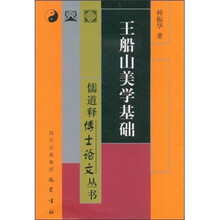 王船山美学基础