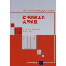 21世纪高等学校计算机专业实用规划教材：软件测试工具实用教程