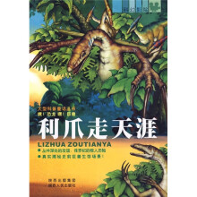 嘿!恐龙 嘿!巨兽:利爪走天涯