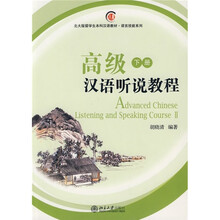北大版留学生本科汉语教材·语言技能系列：高级汉语听说教程（下册）（附MP3光盘1张）
