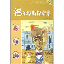 小学生课外快乐阅读：福尔摩斯探案集（新课标）