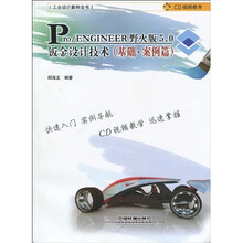 Pro、ENGINEER野火版5.0扳金设计技术(基础·案例篇)(附CD光盘1张)