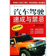 汽车驾驶速成与禁忌（新装升级版）