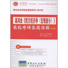 圣才教育·高鸿业《西方经济学(宏观部分)》名校考研真题详解(第2版)(附140元大礼包)