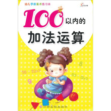 东方沃野·幼儿学前算术练习本：100以内的加法运算